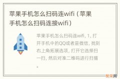 苹果手机怎么扫码连接wifi 苹果手机怎么扫码连wifi