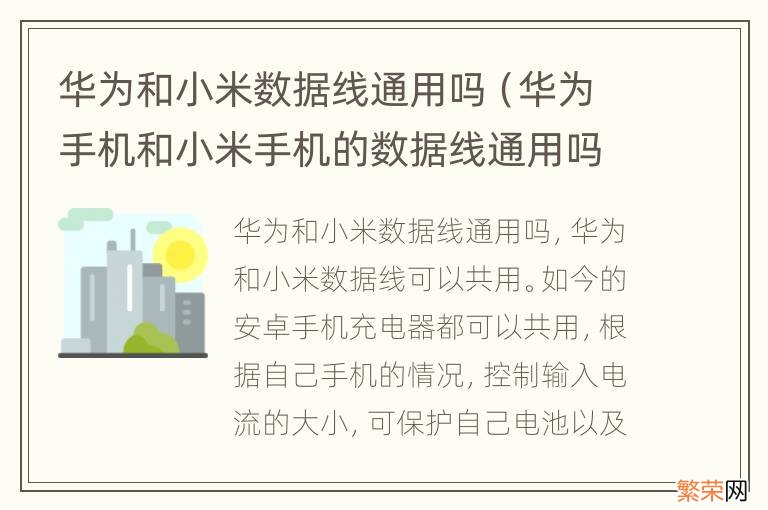 华为手机和小米手机的数据线通用吗 华为和小米数据线通用吗