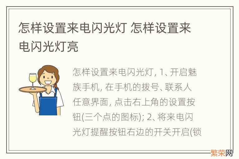 怎样设置来电闪光灯 怎样设置来电闪光灯亮