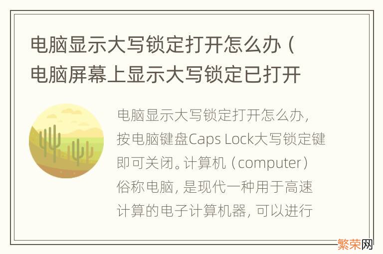 电脑屏幕上显示大写锁定已打开怎么去掉 电脑显示大写锁定打开怎么办