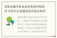 怎样设置手机自动关机和开机时间 手机可以设置自动开机关机时间吗