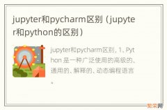 jupyter和python的区别 jupyter和pycharm区别