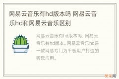 网易云音乐有hd版本吗 网易云音乐hd和网易云音乐区别