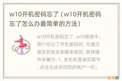 w10开机密码忘了怎么办最简单的方法 w10开机密码忘了