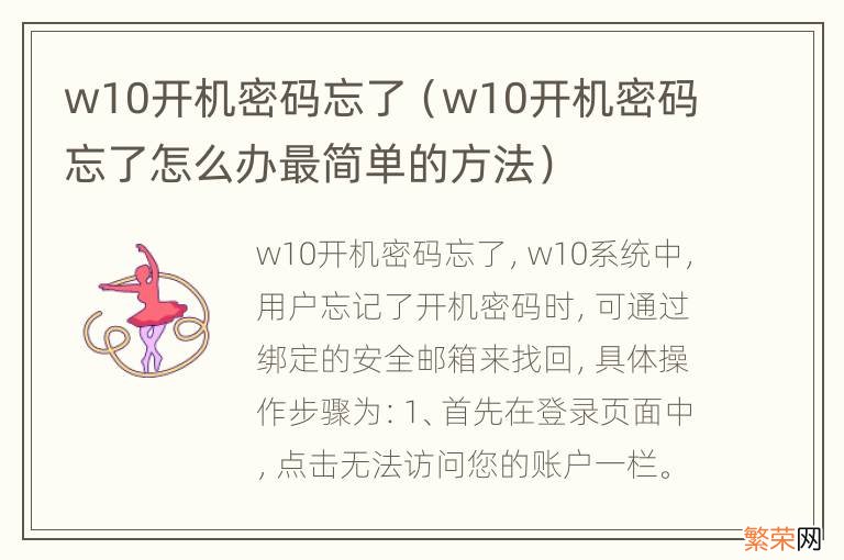 w10开机密码忘了怎么办最简单的方法 w10开机密码忘了