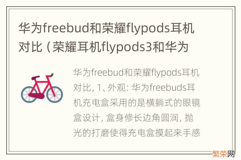 荣耀耳机flypods3和华为freebud畅享版 华为freebud和荣耀flypods耳机对比