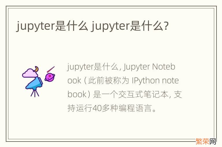 jupyter是什么 jupyter是什么?