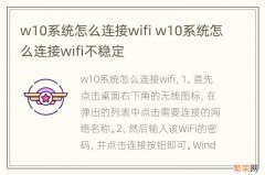 w10系统怎么连接wifi w10系统怎么连接wifi不稳定