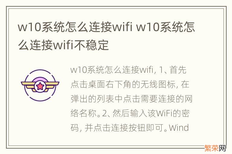 w10系统怎么连接wifi w10系统怎么连接wifi不稳定