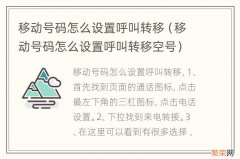 移动号码怎么设置呼叫转移空号 移动号码怎么设置呼叫转移