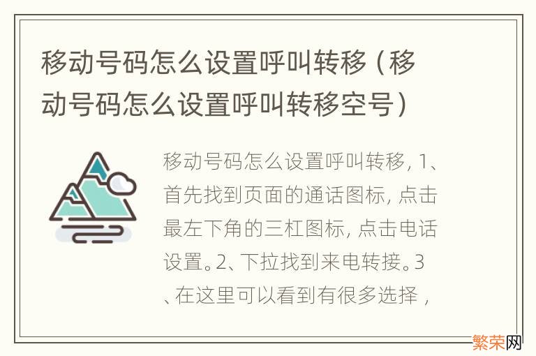 移动号码怎么设置呼叫转移空号 移动号码怎么设置呼叫转移