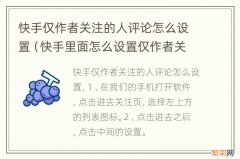 快手里面怎么设置仅作者关注的人可评论 快手仅作者关注的人评论怎么设置