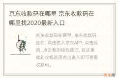 京东收款码在哪里 京东收款码在哪里找2020最新入口