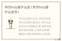 华为hcip是什么证书 华为hcip是什么证