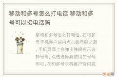 移动和多号怎么打电话 移动和多号可以接电话吗