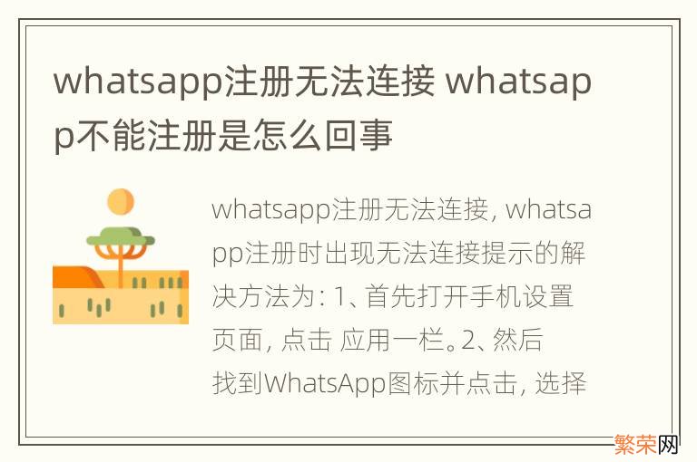 whatsapp注册无法连接 whatsapp不能注册是怎么回事