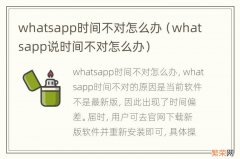 whatsapp说时间不对怎么办 whatsapp时间不对怎么办