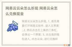 网易云云朵怎么折现 网易云朵怎么兑换现金