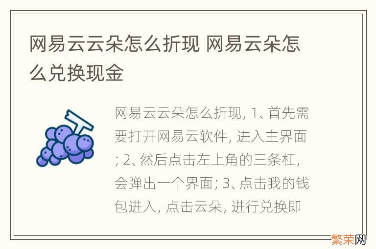 网易云云朵怎么折现 网易云朵怎么兑换现金