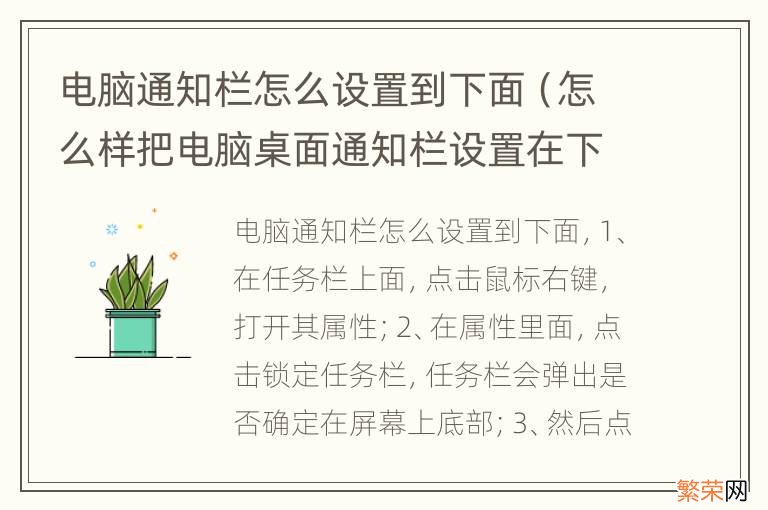 怎么样把电脑桌面通知栏设置在下面 电脑通知栏怎么设置到下面