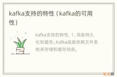 kafka的可用性 kafka支持的特性
