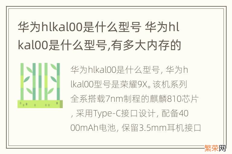 华为hlkal00是什么型号 华为hlkal00是什么型号,有多大内存的