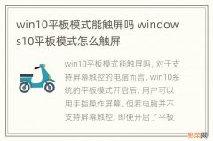 win10平板模式能触屏吗 windows10平板模式怎么触屏