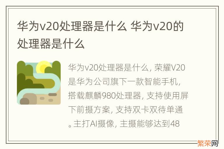 华为v20处理器是什么 华为v20的处理器是什么