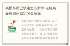 桌面布局已锁定怎么解除 电脑桌面布局已锁定怎么解除