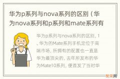 华为nova系列和p系列和mate系列有什么区别 华为p系列与nova系列的区别