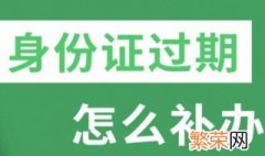 身份证过期了补办流程 需要回老家办理吗