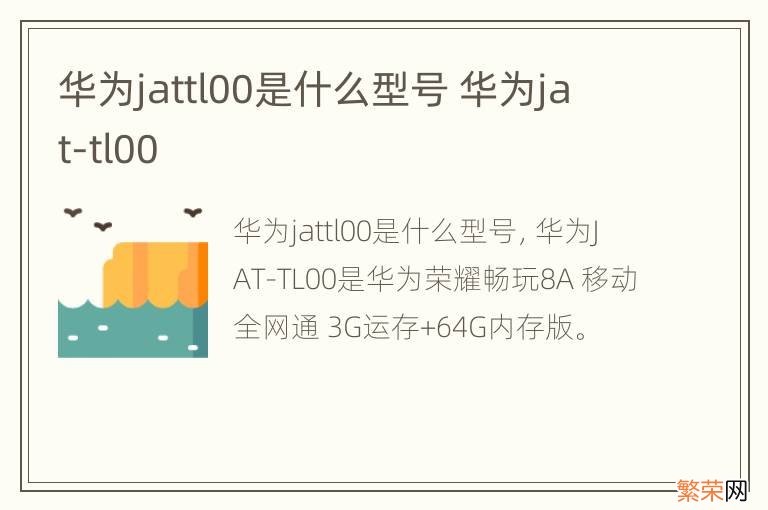 华为jattl00是什么型号 华为jat-tl00