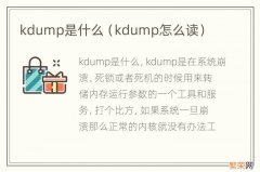 kdump怎么读 kdump是什么