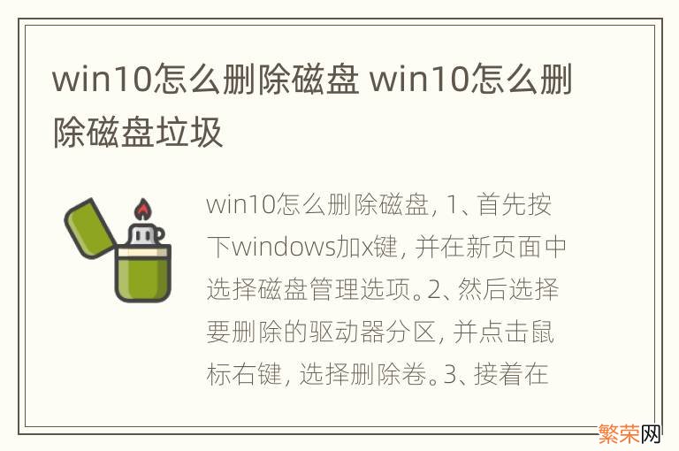 win10怎么删除磁盘 win10怎么删除磁盘垃圾