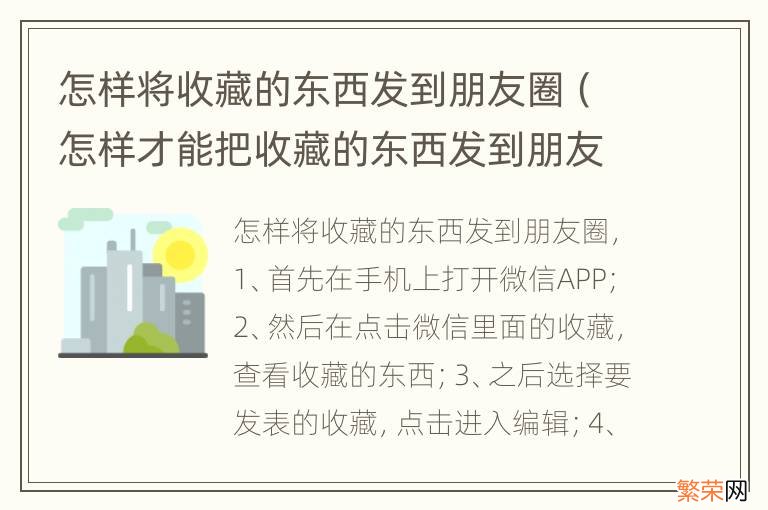 怎样才能把收藏的东西发到朋友圈 怎样将收藏的东西发到朋友圈