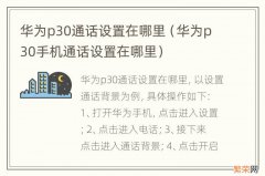 华为p30手机通话设置在哪里 华为p30通话设置在哪里