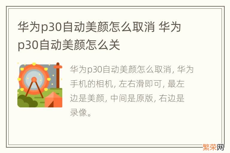 华为p30自动美颜怎么取消 华为p30自动美颜怎么关