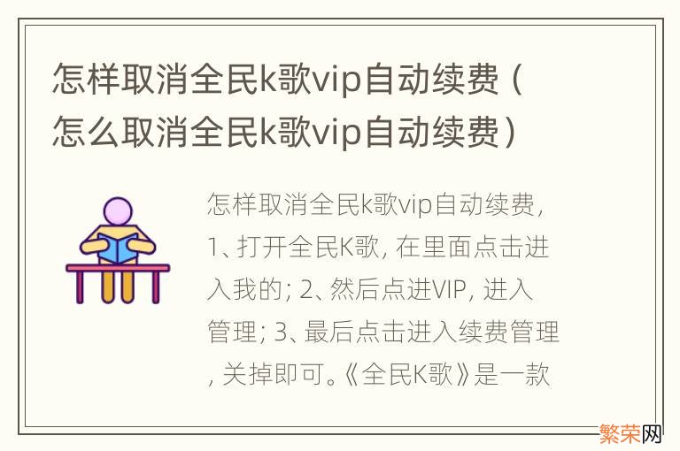 怎么取消全民k歌vip自动续费 怎样取消全民k歌vip自动续费