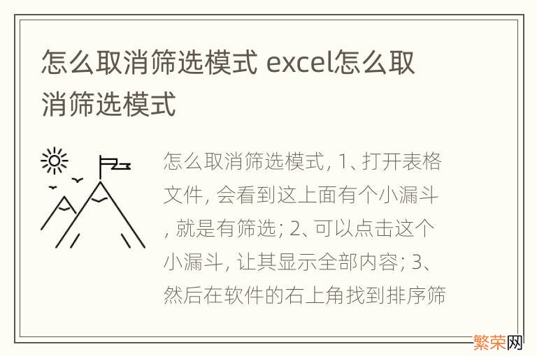 怎么取消筛选模式 excel怎么取消筛选模式