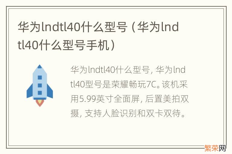 华为lndtl40什么型号手机 华为lndtl40什么型号