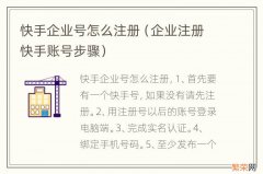 企业注册快手账号步骤 快手企业号怎么注册