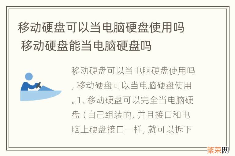 移动硬盘可以当电脑硬盘使用吗 移动硬盘能当电脑硬盘吗