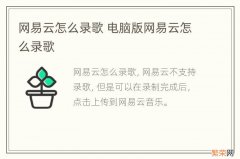 网易云怎么录歌 电脑版网易云怎么录歌