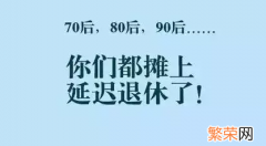 75年会延迟退休吗 75年出生退休延迟几年