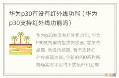 华为p30支持红外线功能吗 华为p30有没有红外线功能