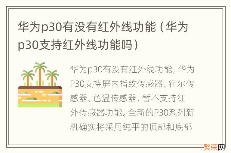 华为p30支持红外线功能吗 华为p30有没有红外线功能