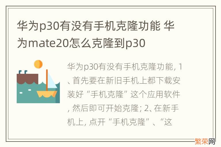 华为p30有没有手机克隆功能 华为mate20怎么克隆到p30