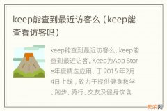 keep能查看访客吗 keep能查到最近访客么