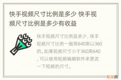 快手视频尺寸比例是多少 快手视频尺寸比例是多少有收益