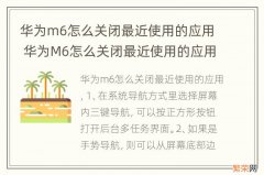 华为m6怎么关闭最近使用的应用 华为M6怎么关闭最近使用的应用